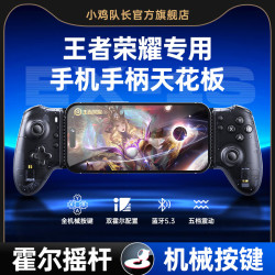 小鸡队长王者荣耀神器一键连招秒换装探索者EX-1S拉伸手柄手机游戏外设安卓通用款蓝牙双霍尔摇杆机械按键 探索者双霍尔摇杆双线性扳机+机械按键