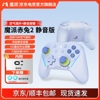 MOBAPAD 赤兔2Pro2-HD手柄HD震动Switch1/2代NS游戏手柄Pro无线塞尔达 DW12C类 送男友女友礼物  赤兔2冰盐蓝