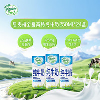 纽麦福 全脂纯牛奶 3.5g蛋白质 250ml*24盒