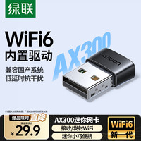 绿联 WiFi6免驱 USB无线网卡台式机专用 无线WiFi接收器 台式笔记本电脑WiFi接收器发射器 免驱迷你款
