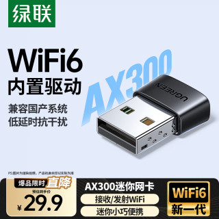 绿联 WiFi6免驱 USB无线网卡台式机专用 无线WiFi接收器 台式笔记本电脑WiFi接收器发射器 免驱迷你款