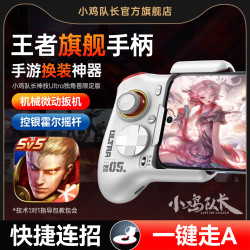 小鸡队长新款神技Ultra手柄王者荣耀手机游戏手游辅助器上分神器LOL联盟决胜巅峰曙光英雄安卓平板专用外设 神技Ultra
