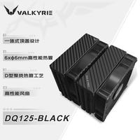 VALKYRIE DQ125 BLACK VK CPU风冷散热器 双塔 逆重力6热管直触 支持LGA1700/1851 AM5