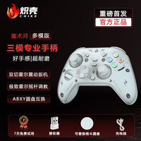 炽壳 魔术师游戏手柄三模steam黑神话switch2地平线6扳机震动宝可梦ZA宏编程循环 白色 手柄+充电底座