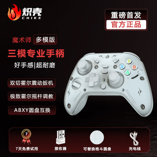 炽壳 魔术师游戏手柄 三模连接 宏程 白色 手柄+充电底座