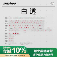 臻火 电竞雾透键帽透明wooting小蜜蜂made68/75机械磁轴键盘客制化  正刻94键-白色