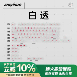 臻火 电竞雾透键帽透明wooting小蜜蜂made68/75机械磁轴键盘客制化  正刻94键-白色