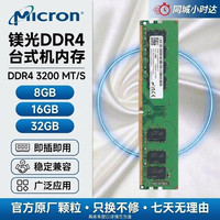 星亿芯 镁光 （Micron） DDR4 2400 2666 32008G 16G 32G台式机内存条  电脑升级双通道  镁光台式机3200MHz 8GB 1条