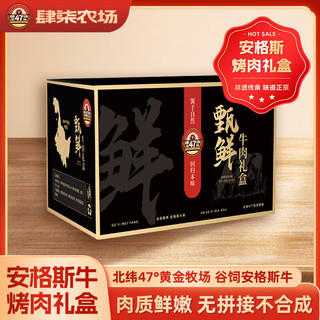 肆柒农场 安格斯牛肉 4.5斤 烤肉礼盒