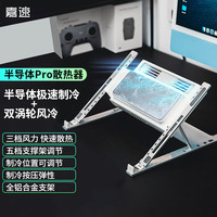 嘉速 笔记本散热器半导体制冷 铝合金支架增高架 极速降温制冷 半导体pro+风冷 联想拯救者天选外星人