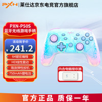 PXN P50s HD震动蓝牙无线游戏手柄switch pro霍尔ns任天堂pc电脑 游戏电玩  DW12C 星黛粉+接收器