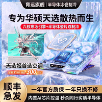 育远笔记本散热器适用华硕天选7/6pro/5pro/5/4/3/2游戏笔记本电脑支架静音风扇半导体制冷底座增高架 降噪无声/27W变频制冷