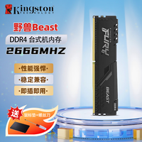 金士顿 Beast野兽系列骇客神条运行内存条DDR4 FURY 8G/16G/32G DDR4 2400 2666 3200 3600马甲条   D4 2666 野兽 16GB 2条 (8G*2)