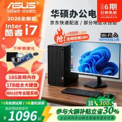 华硕 办公台式机电脑 家用学习娱乐商务企业采购整机 组装主机电脑全套 三:酷睿i7/16G/756G/办公核显 主机+24英寸显示器