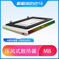 嗷嗷叫的老马 压风式散热器老马M8风压式笔记本电脑散热器风冷降温涡轮大风扇游戏本专用支架制冷可拆卸防尘底座 星空版