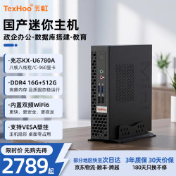天虹 麒麟/统信系统 迷你主机 WiFi 蓝牙  核芯显卡 U6780A 512GB 16GB