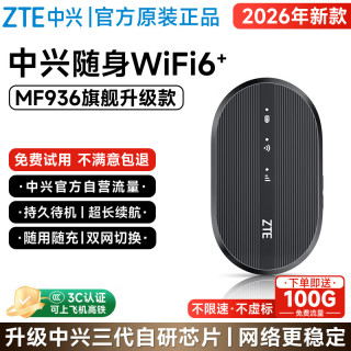 中兴 原装移动随身wifi6移动免插卡支持5G 4G设备三网通随行无限便携式无线网卡全国通用流量2026款学校 中兴MF936双网通WiFi6黑 适用联想中兴苹果等设备