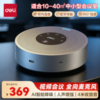 得力 视频会议全向麦克风无线连接  蓝牙音箱拾音器MN100
