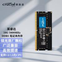 英睿达 DDR5 5600MHz 笔记本内存 普条 黑色 16GB CT16G56C46S5