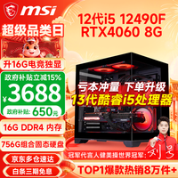 微星 高性能 游戏主机  Core i5-12400F RTX 4060 512GB 16GB