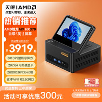 天钡 G-FLIP迷你主机高性能锐龙R7/R9/AI9电脑台式机AI PC电竞游戏带显示屏MINI整机支持OpenClaw小龙虾 锐龙AI9 HX370「超强AI算力」 准系统