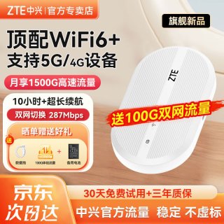 中兴 随身wifi6支持5G/4G设备免插卡移动随行无线网卡热点无限全国通用流量便携2025款Ls 顶配款超长续航WiFi6-白色