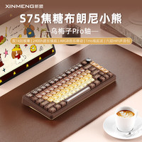 新盟 S75Pro无线蓝牙机械键盘三模有线客制化电竞游戏静音麻将音机械轴办公打字手感好女生75配列 S75布朗尼小熊-乌梅子Pro-三模长续航版