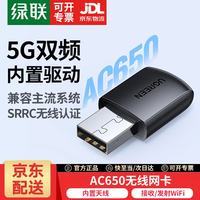 绿联 USB无线网卡免驱 台式电脑WiFi接收器 双频5G网卡 适用台式机外置网络无线网接收器免驱网卡 内置天线 5G双频
