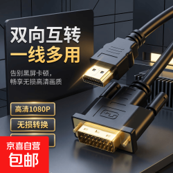hdmi转dvi转换线高清互转电脑PS4投影仪显示器转换线 HDMI转DVI4K无损传输 1.5米