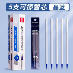 得力 可擦笔笔芯 5支替芯/晶蓝