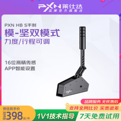 PXN 手刹力度行程调节PC即插即用高精度传感器专属APP铝合金游戏方向盘赛车模拟器 HB S手刹