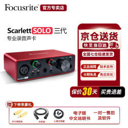Focusrite 福克斯特Scarlet solo3/2i2 三代专业录音有声书电脑声卡音频接口 SOLO 3代官方标配