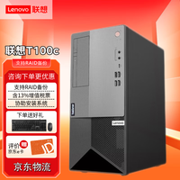 联想 ThinkServer T100C V2 小型塔式服务器主机 企业财务商用办公文件存储家用电脑台式机 i5-10400丨2.9GHz 8G内存丨2T机械硬盘