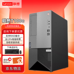 联想 ThinkServer T100C V2 小型塔式服务器主机 企业财务商用办公文件存储家用电脑台式机 i5-10400丨2.9GHz 8G内存丨2T机械硬盘