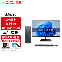 联想 来酷 Lecoo酷310 台式电脑台式机主机商用办公家用整机全套升级款ZC40 主机+27.0英寸高清显示器 i5-13420H 16G内存 512G固态 标配