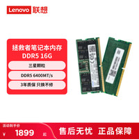 联想 拯救者原厂内存 16G DDR5 笔记本台式机 5600 mhz电竞内存条 笔记本16G DDR5
