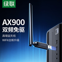 绿联 USB无线网卡 WiFi6 AX900 5G双频 免驱版