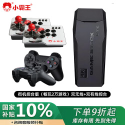 小霸王 M9pro游戏机可连电视2026新款充电手柄双人街机摇杆无线家用投影仪可下载存档多人送孩子生日礼物 街机控台版双无线+双有线控台