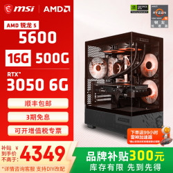 微星 R5-5600 RTX3050 6G 组装电脑主机