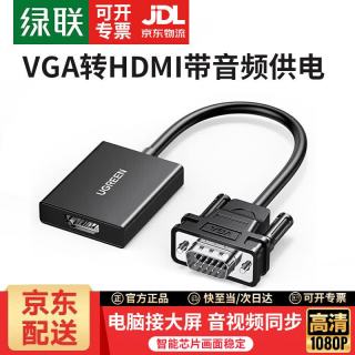 绿联 VGA转HDMI转换头转换器线带音频供电 高清视频转接头笔记本电脑台式主机接电视显示器投影仪 VGA转HDMI50945