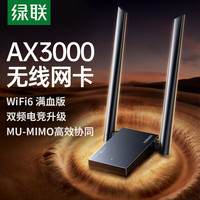 绿联 WiFi6千兆网卡 USB无线网卡AX3000台式机专用 WiFi接收器5G双频 台式机笔记本电脑网络WiFi发射器 双频并发 天线款