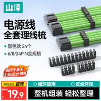 山泽 电源线理线梳机箱理线神器主板供电线卡扣M型排线海景房装机模组座机箱背部走线夹黑色24件 LXS-01