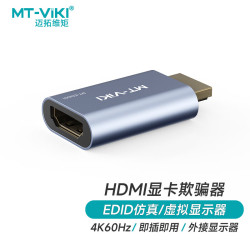迈拓维矩 HDMI显卡欺骗器4K60高清诱骗器虚拟显示器屏幕模拟器假负载扩展显示远程挂机适用电脑模拟屏幕