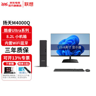 联想 扬天M4000q 台式电脑台式机主机Ultra版商用办公家用整机全套升级款 ZC40 主机+23.8英寸高清显示器 Ultra5 225 16G内存 512G固态硬盘