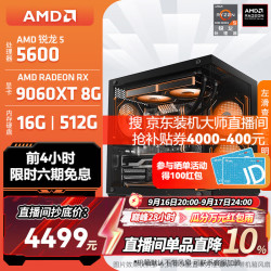 AMD 锐龙 R5 5600GT/3050/5060 商用办公电脑主机 家用网课设计台式机 游戏DIY组装电脑 配置9:5600/RX 9060XT