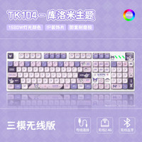 雷咖泽 RECCAZR雷咖泽TK104库洛米主题三模机械键盘全配列键盘MOA球帽PBT热升华全键热插拔紫色系女 TK104白色三模 奶咖轴