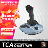 图马思特 TCA空客版模拟飞行摇杆外设飞机飞行模拟器手柄节流阀油门操纵杆 TCA空客版