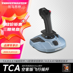 图马思特 TCA空客版模拟飞行摇杆外设飞机飞行模拟器手柄节流阀油门操纵杆 TCA空客版