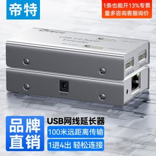帝特 usb2.0网络延长器50米1拖4 usb转rj45网线信号延长器适用键盘鼠标U盘摄像头无线网卡触摸屏接主机 USB2.0延长器100米