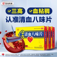 蒙奇 清血八味片官方正品120片降压药清讧血高血压高血糖高血脂